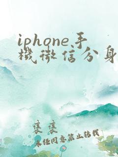 iphone手机微信分身软件