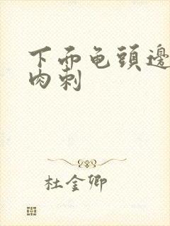 下面龟头边缘有肉刺