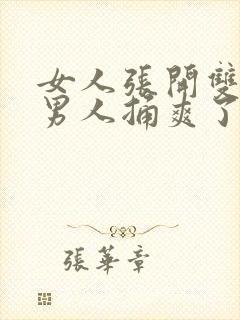 女人张开双腿让男人捅爽了