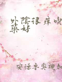 外阴很痒吃什么药好