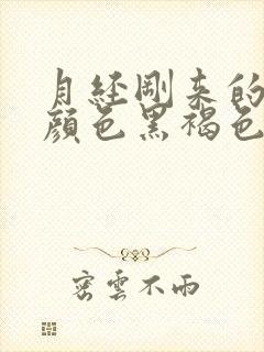 月经刚来的时候颜色黑褐色是什么原因