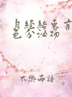 月经结束有点黄色分泌物