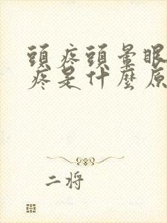 头疼头晕眼睛胀疼是什么原因引起的