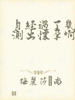 月经过了几天能测出怀孕啊