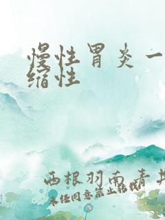 慢性胃炎一非萎缩性