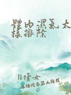 体内湿气太重怎样排除