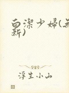 白洁少妇(无删新)