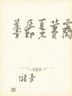 叶辰夏若雪最新章节免费阅读笔趣阁