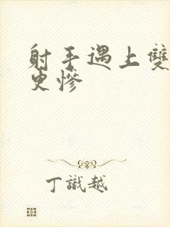 射手遇上双子谁更惨