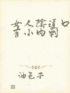 女人阴道口为啥有小肉刺