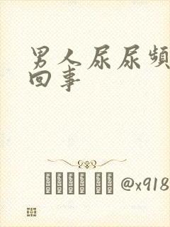 男人尿尿频怎么回事