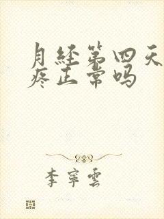 月经第四天肚子疼正常吗