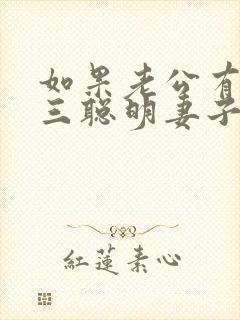 如果老公有了小三聪明妻子怎么办