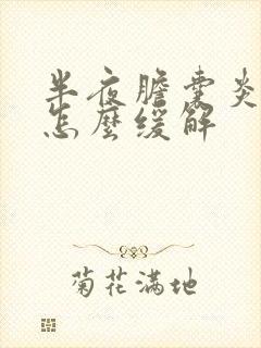 半夜胆囊炎疼痛怎么缓解