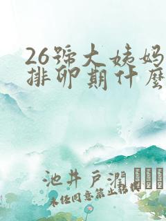 26号大姨妈来排卵期什么时候