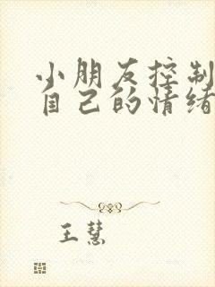 小朋友控制不住自己的情绪,易怒,易烦躁想哭