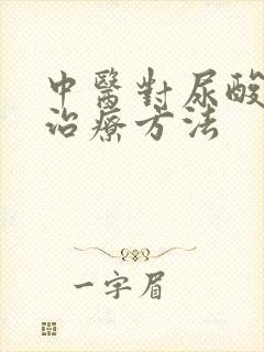 中医对尿酸高的治疗方法