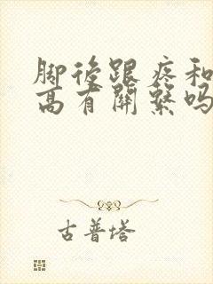 脚后跟疼和尿酸高有关系吗?