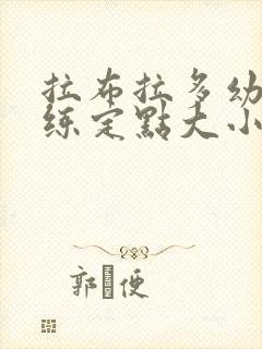 拉布拉多幼犬训练定点大小便