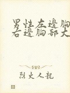 男性左边胸部比右边胸部大是怎么回事