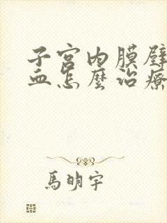 子宫内膜壁厚出血怎么治疗