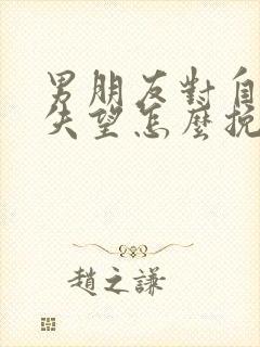 男朋友对自己的失望怎么挽回