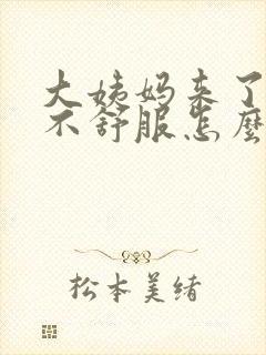 大姨妈来了肚子不舒服怎么缓解