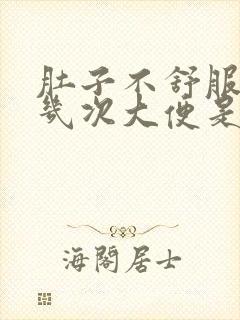 肚子不舒服一天几次大便是怎么回事