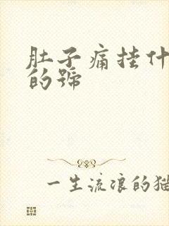 肚子痛挂什么科的号