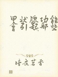 甲状腺功能亢进会引起哪些并发症