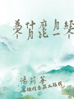 为什么月经量一个月比一个月少