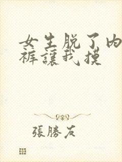 女生脱了内衣内裤让我摸