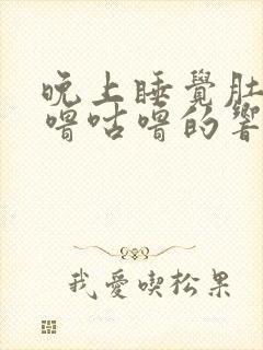 晚上睡觉肚子咕噜咕噜的响是什么原因