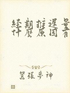 经期推迟量少是什么原因有哪些