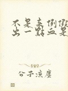 不是来例假,有出一点血是怎么回事