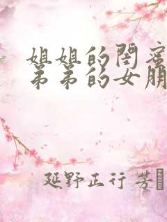 姐姐的闺蜜成了弟弟的女朋友