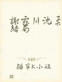 谢霖川沈柔阿禾结局
