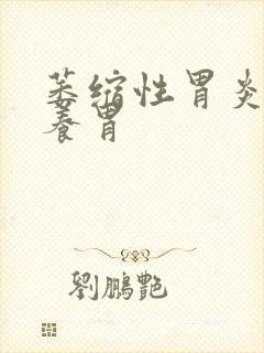 萎缩性胃炎如何养胃