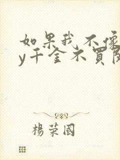 如果我不像他by千金不买阅读