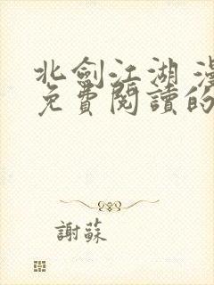 北剑江湖 漫画免费阅读的