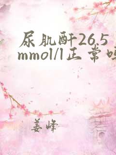 尿肌酐26.5mmol/l正常吗