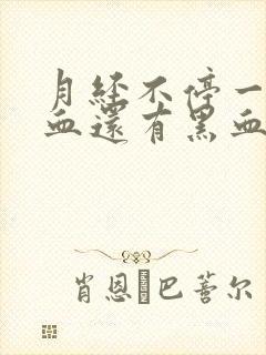 月经不停一直流血还有黑血块怎么回事