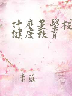 什么是学校心理健康教育