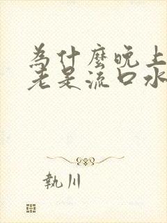 为什么晚上睡觉老是流口水还口臭