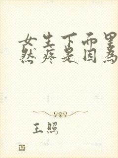 女生下面里面突然疼是因为什么原因