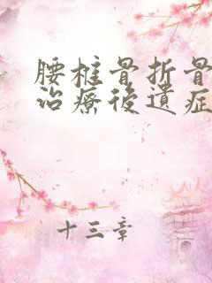 腰椎骨折骨水泥治疗后遗症