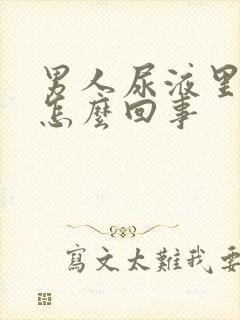 男人尿液里带血怎么回事