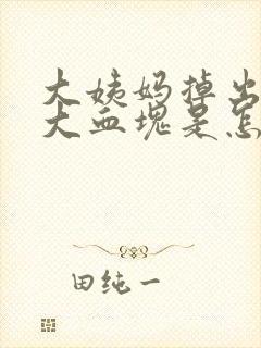 大姨妈掉出一坨大血块是怎么回事