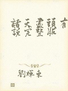 诸天尽头有声小说完整版