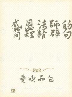 感恩法师的话语简短精辟句子